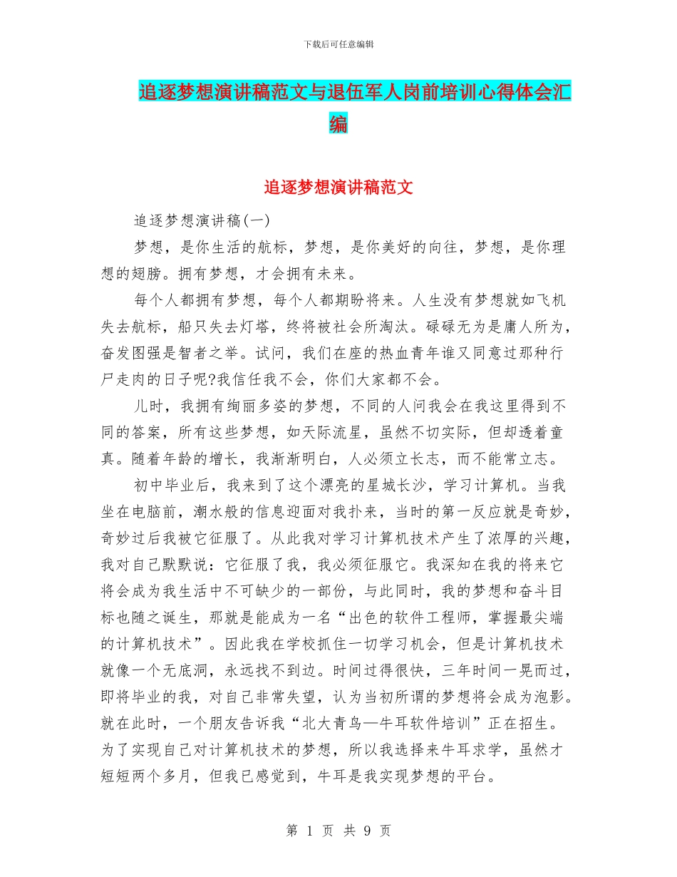 追逐梦想演讲稿范文与退伍军人岗前培训心得体会汇编_第1页