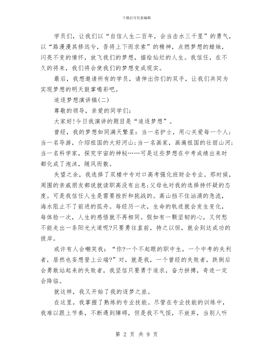 追逐梦想演讲稿范文与退伍军人岗前培训心得体会汇编_第2页