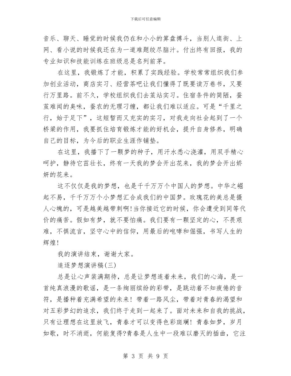 追逐梦想演讲稿范文与退伍军人岗前培训心得体会汇编_第3页