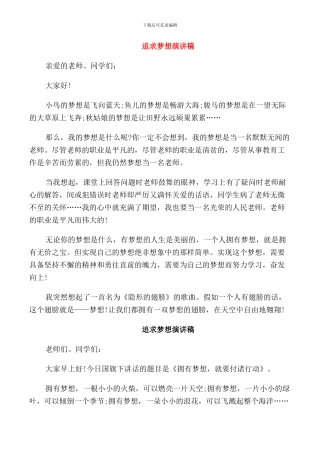 追求梦想演讲稿