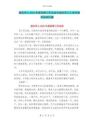 退伍军人2024年度思想工作总结与退伍军人入党申请书总结汇编