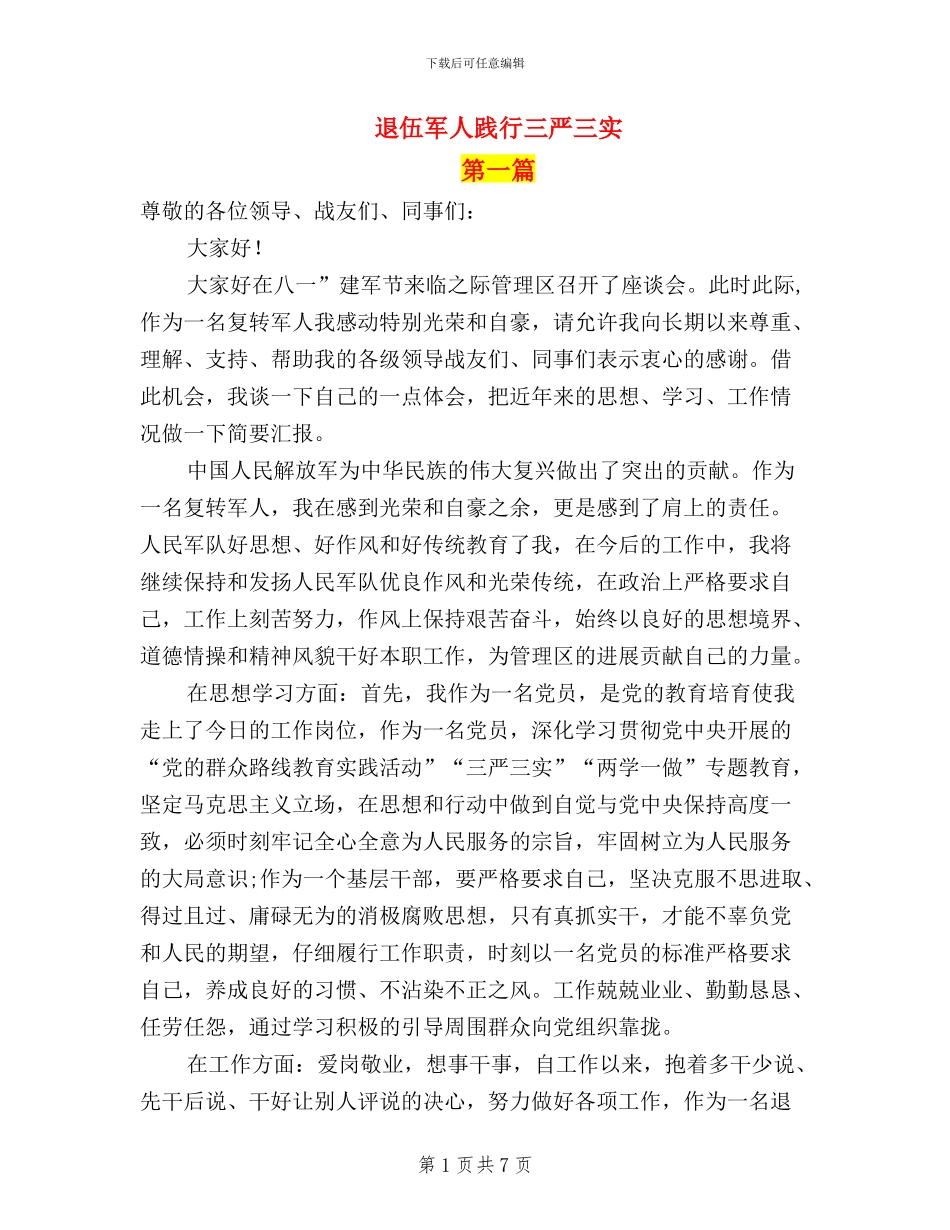 退伍军人践行三严三实_第1页