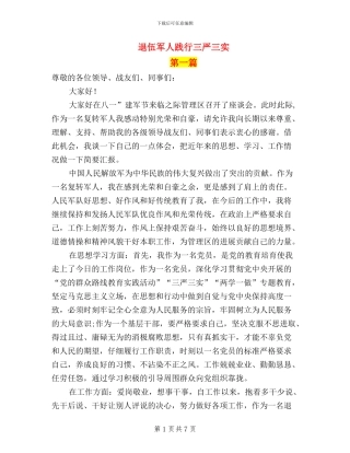 退伍军人践行三严三实