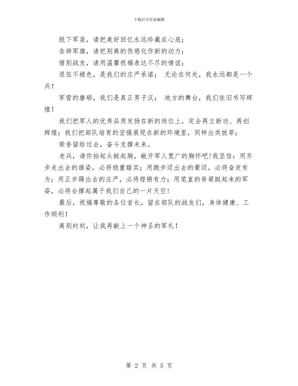 退伍老兵演讲稿与退休党员自我鉴定汇编_第2页