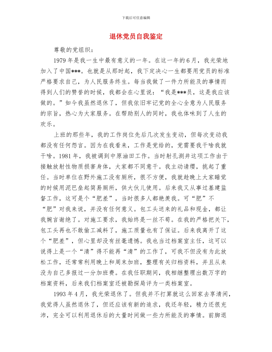退伍老兵演讲稿与退休党员自我鉴定汇编_第3页