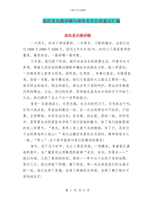 退伍老兵演讲稿与退休党员自我鉴定汇编