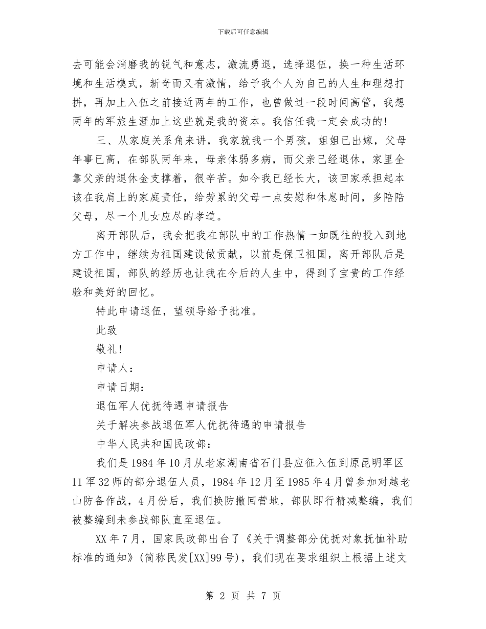 退伍申请报告2篇与退休党员自我批评材料汇编_第2页
