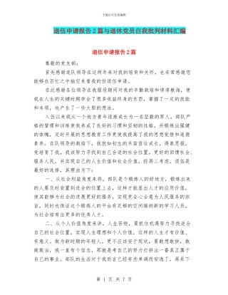 退伍申请报告2篇与退休党员自我批评材料汇编