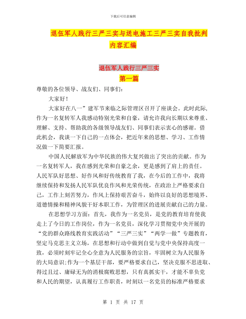 退伍军人践行三严三实与送电施工三严三实自我批评内容汇编_第1页