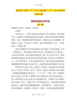 退伍军人践行三严三实与送电施工三严三实自我批评内容汇编