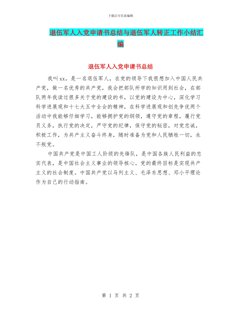退伍军人入党申请书总结与退伍军人转正工作小结汇编_第1页