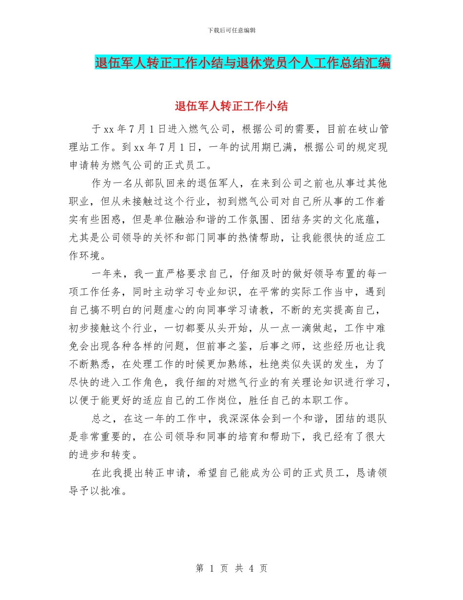 退伍军人转正工作小结与退休党员个人工作总结汇编_第1页