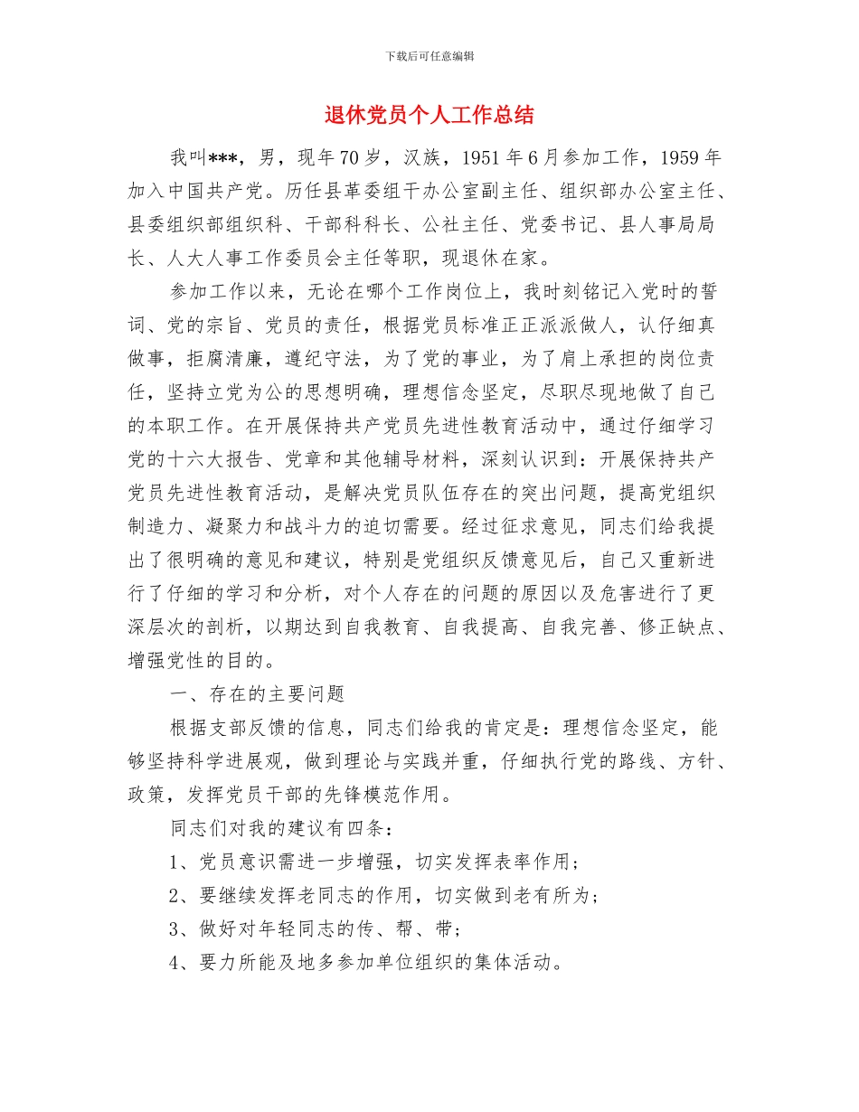 退伍军人转正工作小结与退休党员个人工作总结汇编_第2页