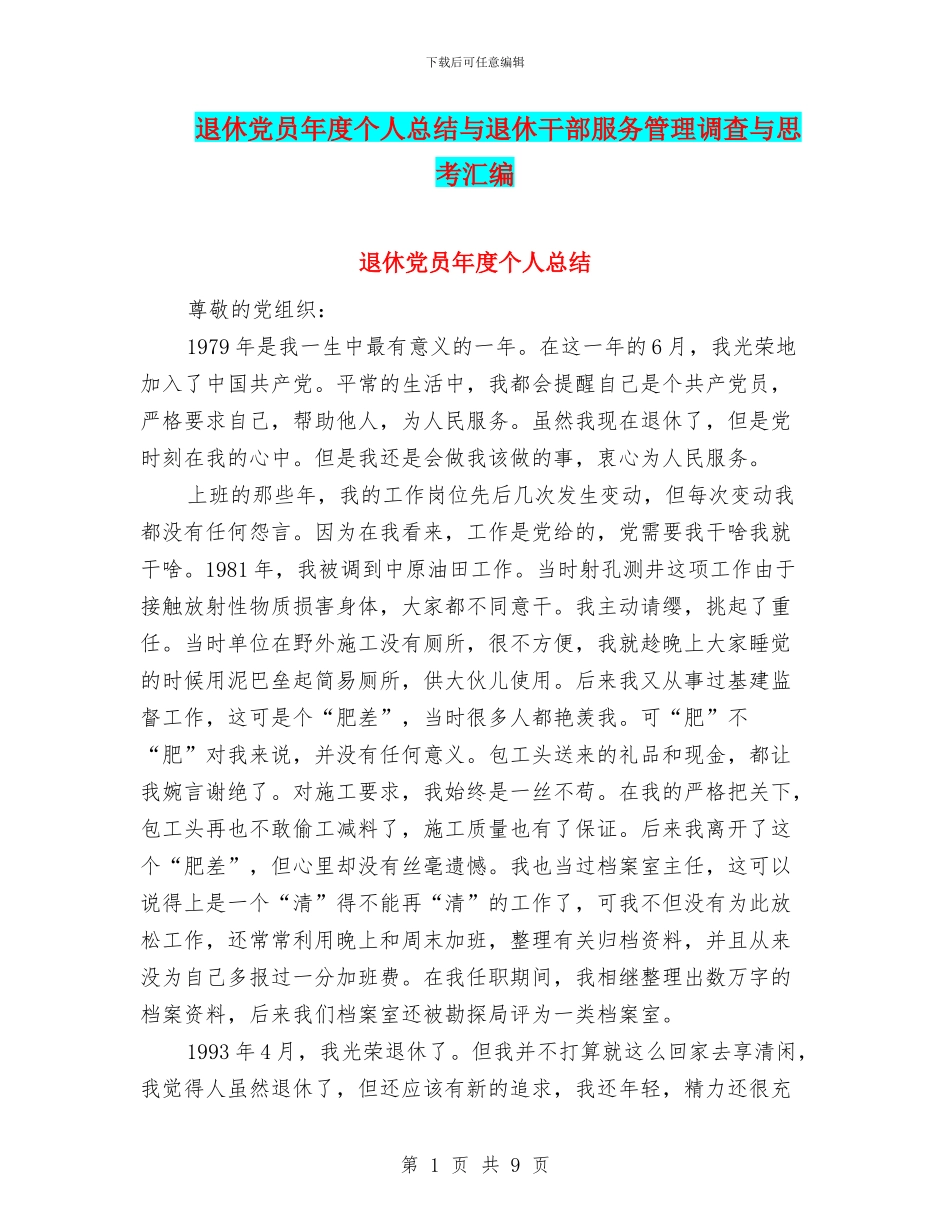 退休党员年度个人总结与退休干部服务管理调查与思考汇编_第1页