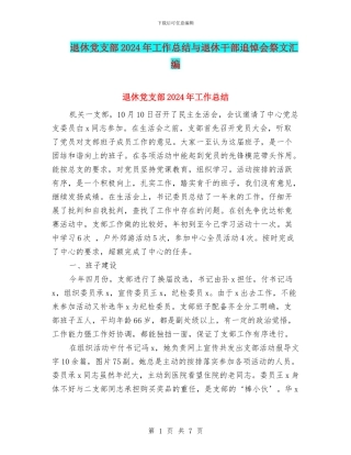 退休党支部2024年工作总结与退休干部追悼会祭文汇编