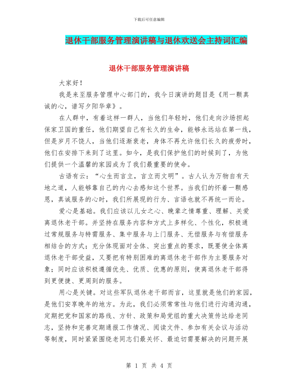 退休干部服务管理演讲稿与退休欢送会主持词汇编_第1页
