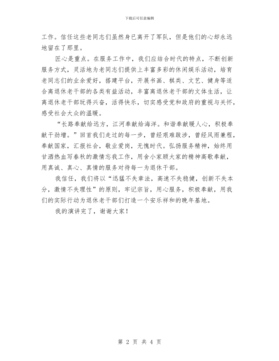 退休干部服务管理演讲稿与退休欢送会主持词汇编_第2页