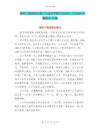 退休干部追悼会祭文与退休管理专业技术工作总结汇编