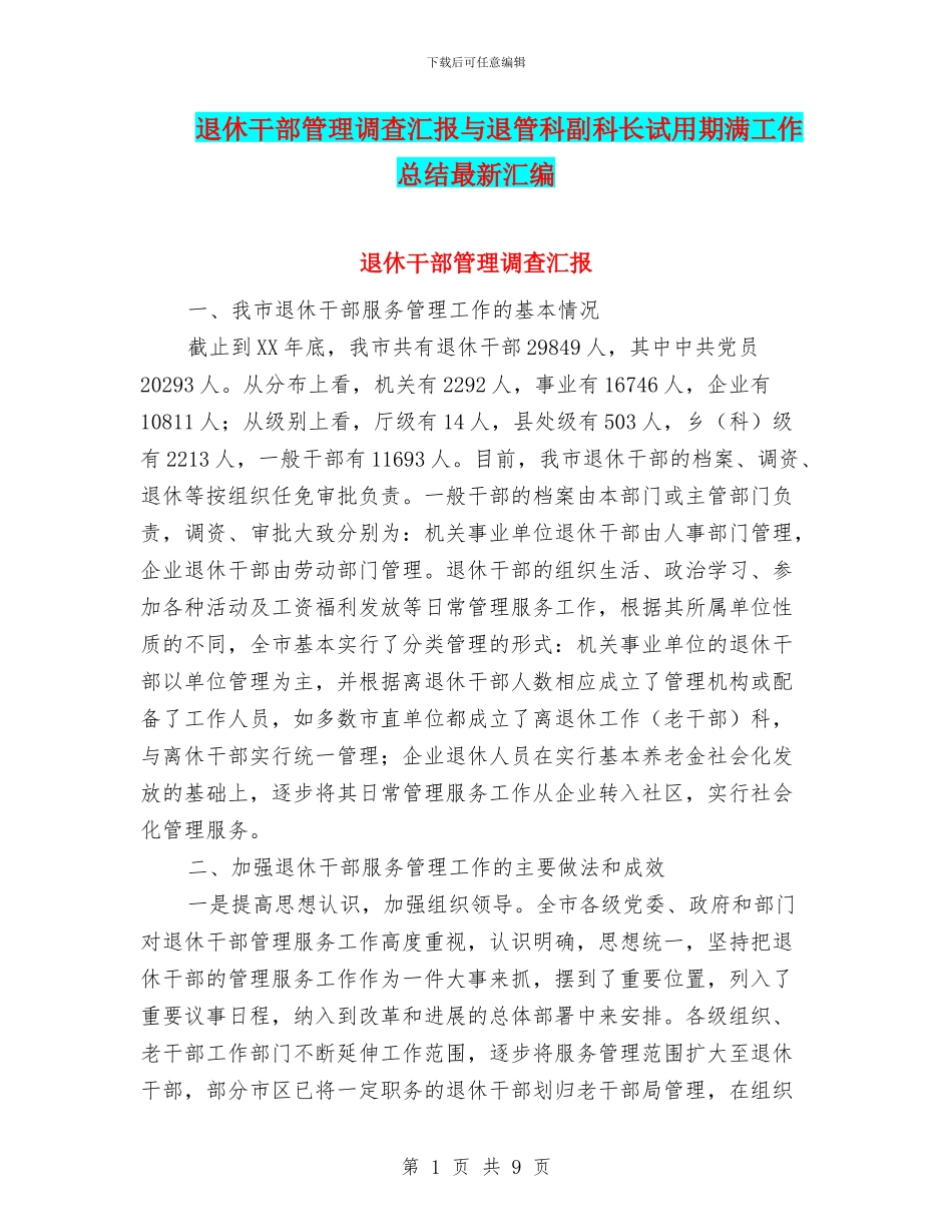 退休干部管理调查汇报与退管科副科长试用期满工作总结最新汇编_第1页