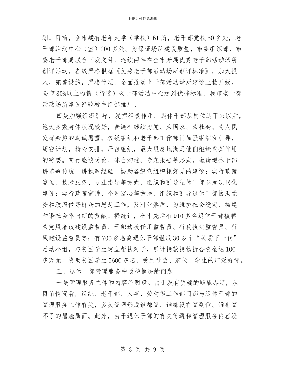 退休干部管理调查汇报与退管科副科长试用期满工作总结最新汇编_第3页