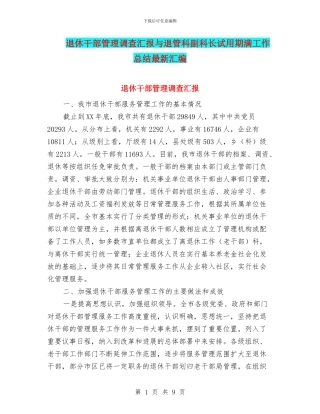 退休干部管理调查汇报与退管科副科长试用期满工作总结最新汇编