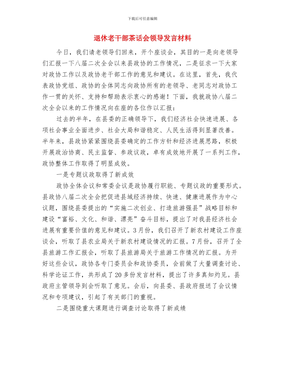 退休干部迎新春联欢会与退休老干部茶话会领导发言材料汇编_第3页