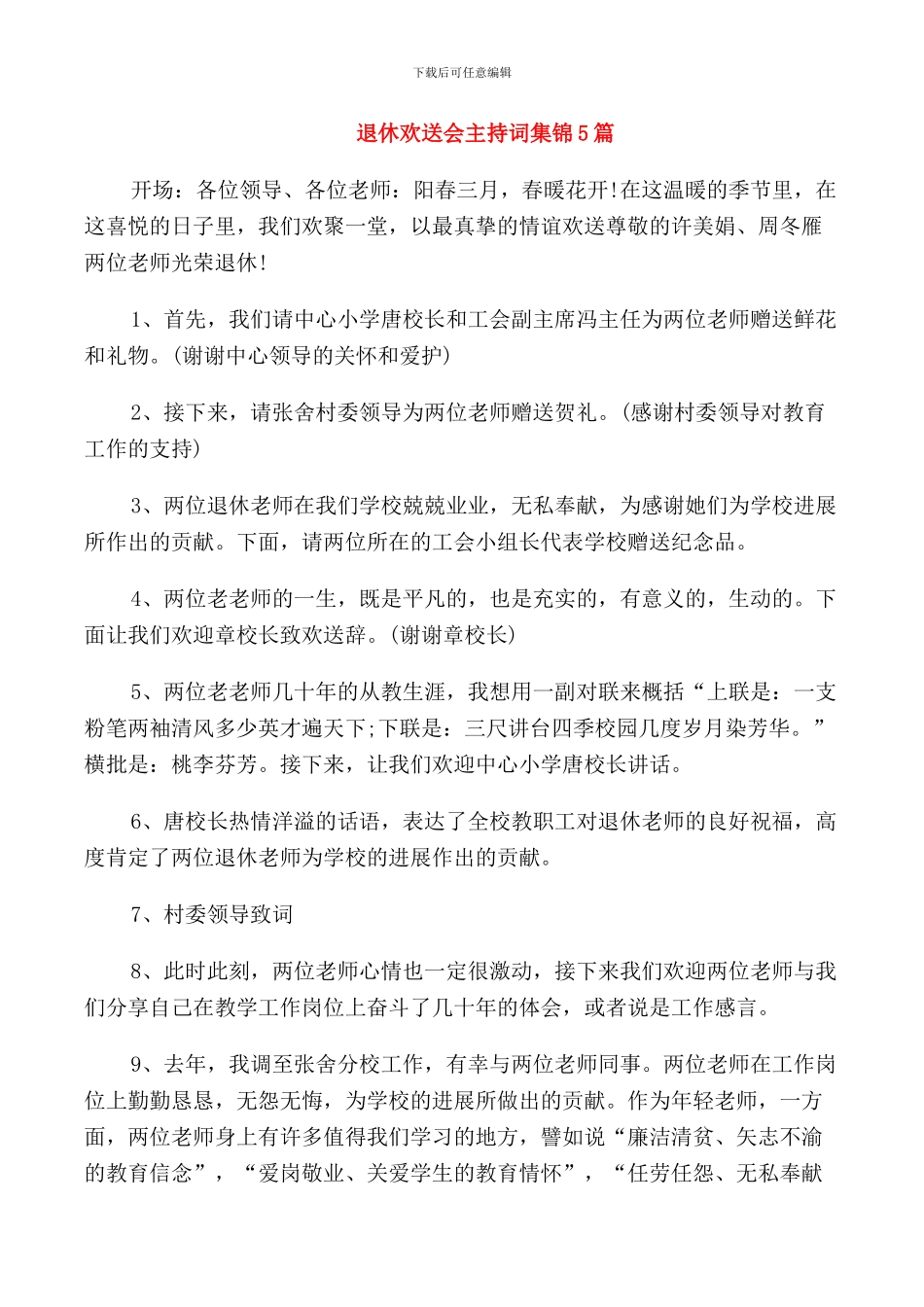 退休欢送会主持词集锦5篇_第1页