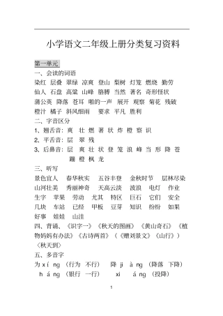 小学语文二年级上册分类复习资料整理分析