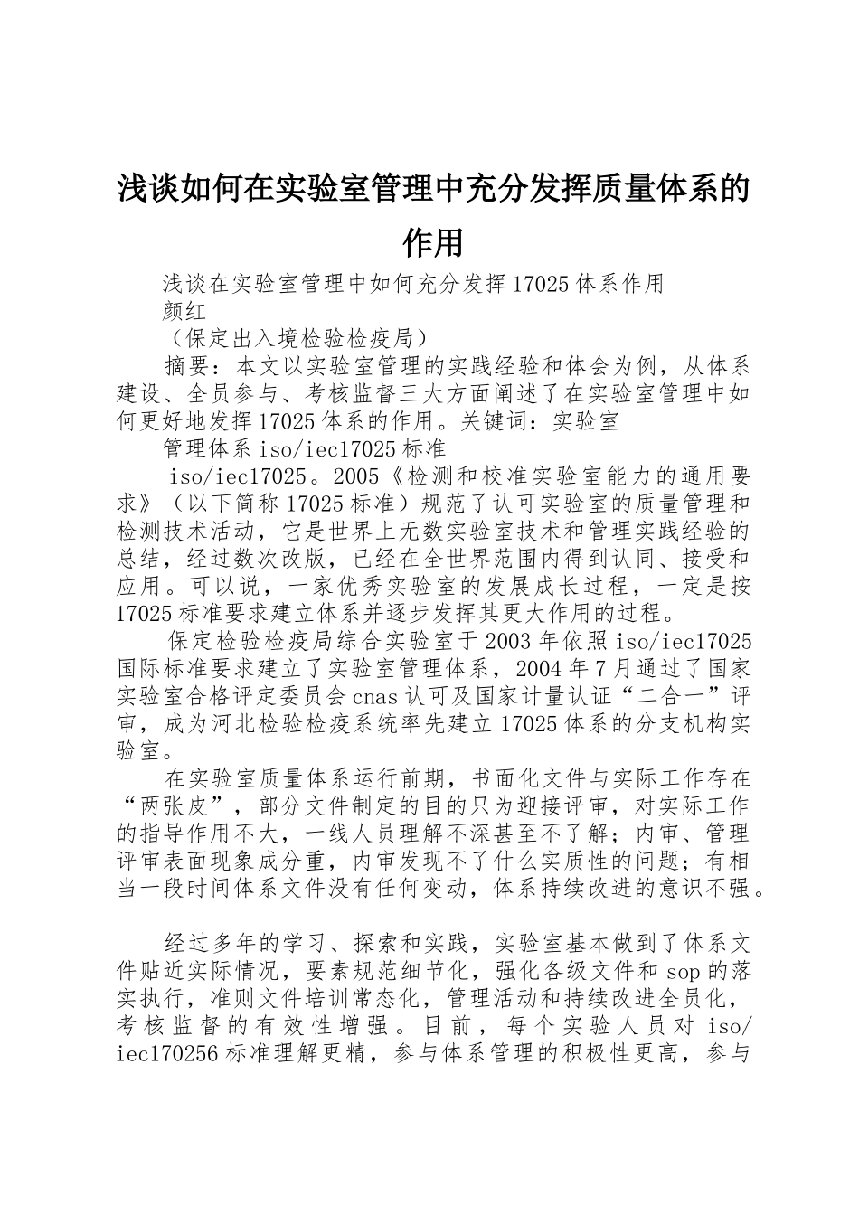 浅谈如何在实验室管理中充分发挥质量体系的作用_第1页