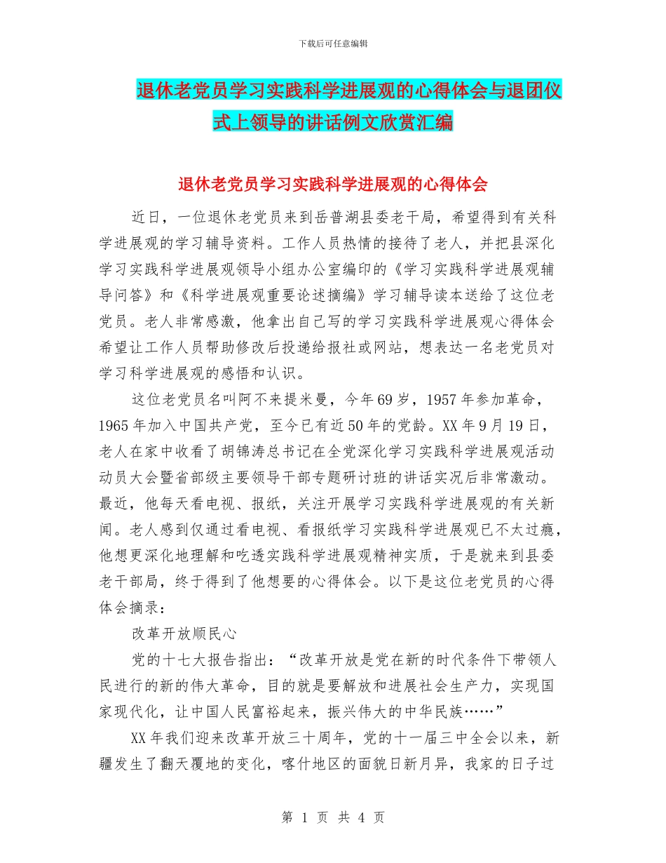 退休老党员学习实践科学发展观的心得体会与退团仪式上领导的讲话例文欣赏汇编_第1页