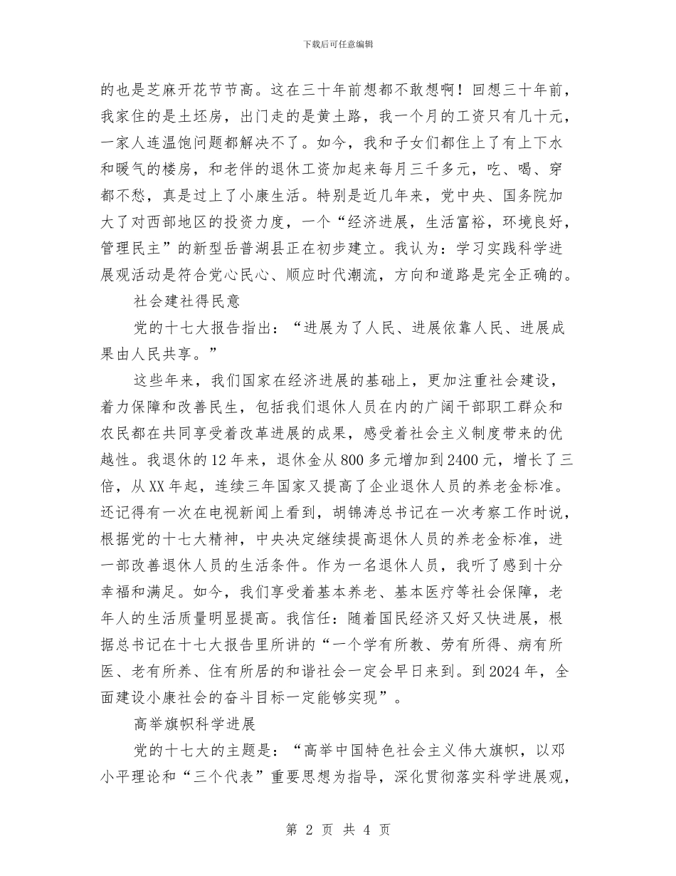 退休老党员学习实践科学发展观的心得体会与退团仪式上领导的讲话例文欣赏汇编_第2页