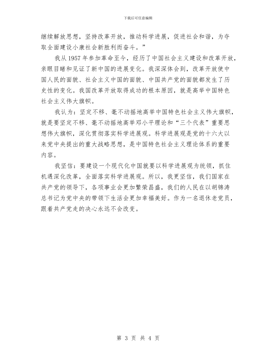 退休老党员学习实践科学发展观的心得体会与退团仪式上领导的讲话例文欣赏汇编_第3页