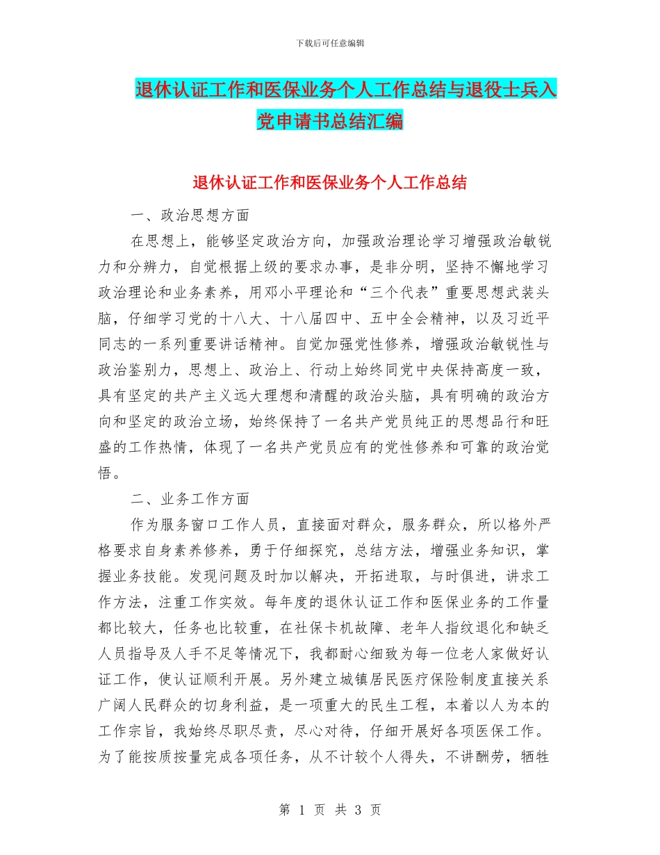 退休认证工作和医保业务个人工作总结与退役士兵入党申请书总结汇编_第1页