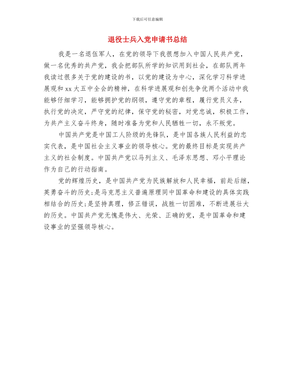 退休认证工作和医保业务个人工作总结与退役士兵入党申请书总结汇编_第3页