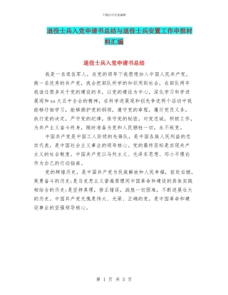 退役士兵入党申请书总结与退役士兵安置工作申报材料汇编