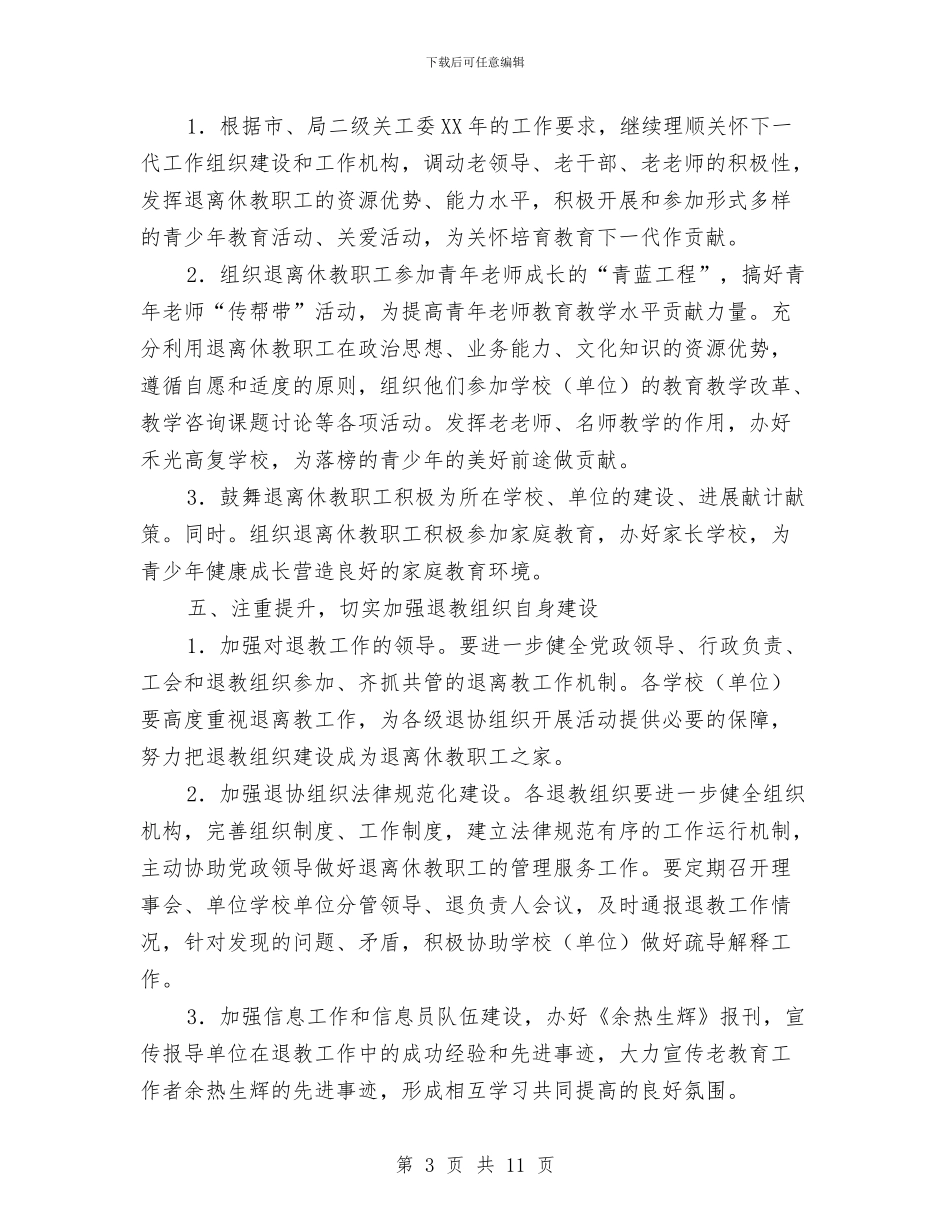 退教协会全年工作要点与退管科副科长试用期满工作总结汇编_第3页