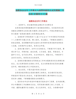 退教协会全年工作要点与退管科副科长试用期满工作总结汇编
