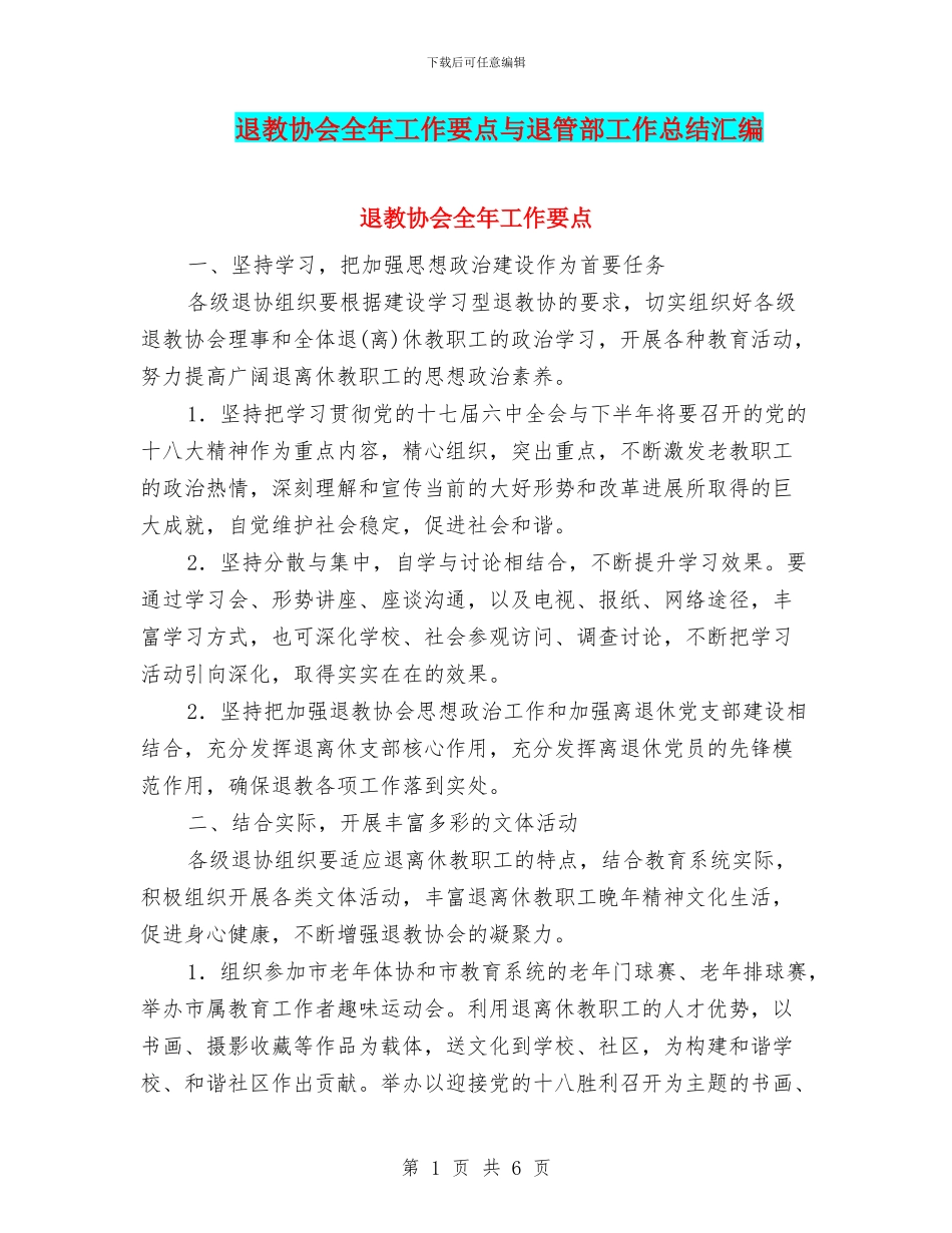 退教协会全年工作要点与退管部工作总结汇编_第1页