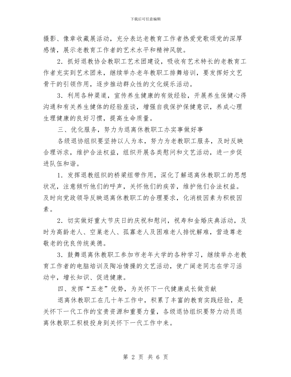退教协会全年工作要点与退管部工作总结汇编_第2页