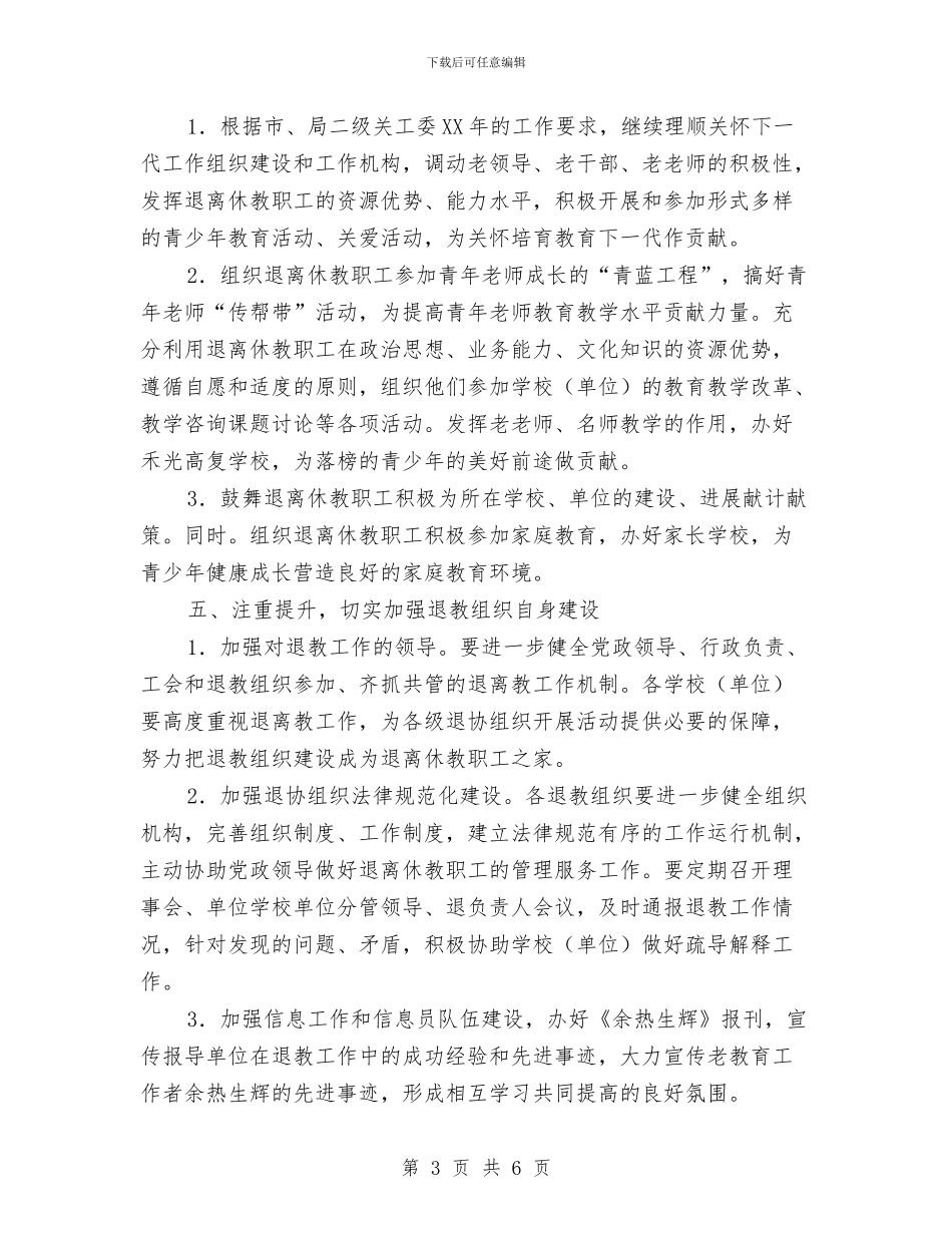 退教协会全年工作要点与退管部工作总结汇编_第3页