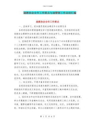 退教协会全年工作要点与退管部工作总结汇编