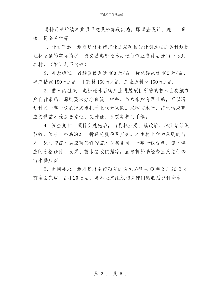 退耕还林后续产业发展工作意见与退耕还林工作总结及工作计划汇编_第2页