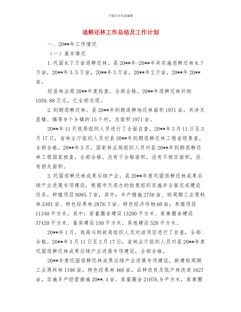 退耕还林后续产业发展工作意见与退耕还林工作总结及工作计划汇编_第3页