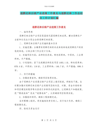 退耕还林后续产业发展工作意见与退耕还林工作总结及工作计划汇编