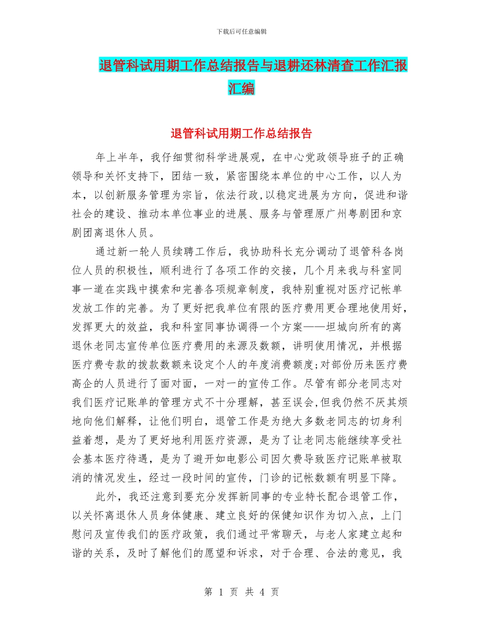 退管科试用期工作总结报告与退耕还林清查工作汇报汇编_第1页