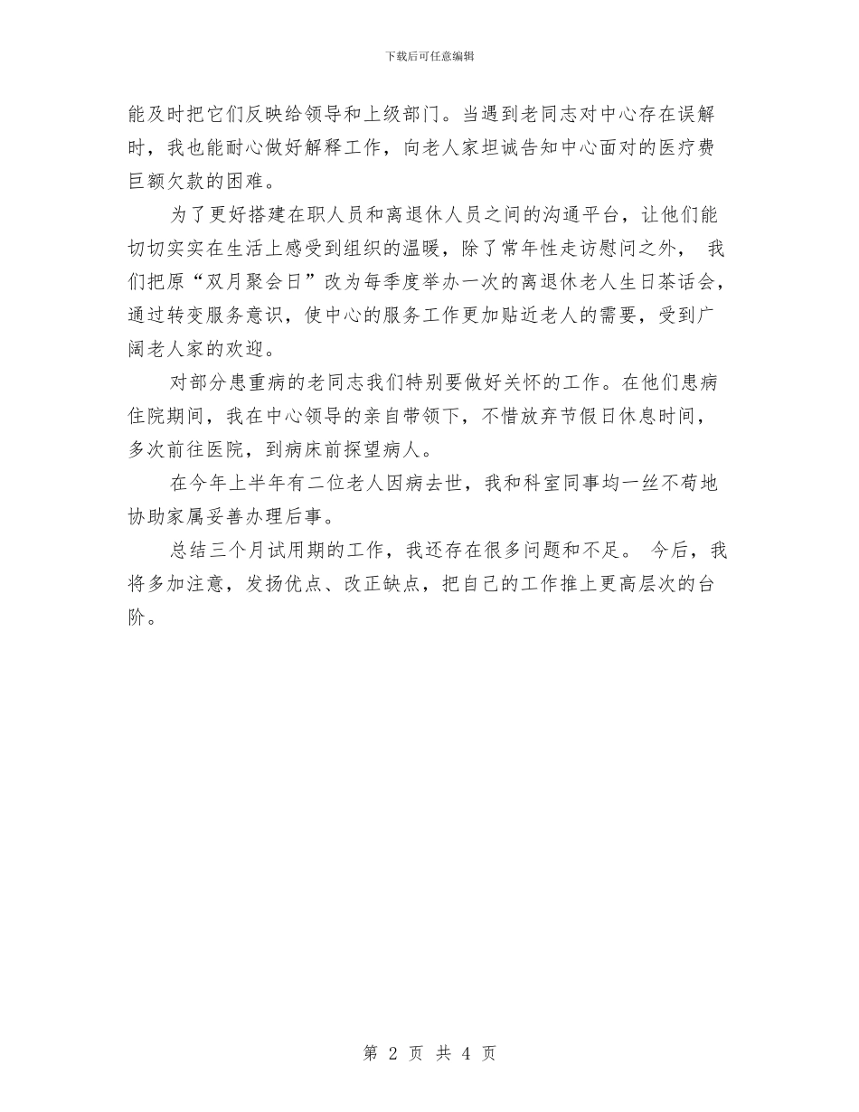 退管科试用期工作总结报告与退耕还林清查工作汇报汇编_第2页