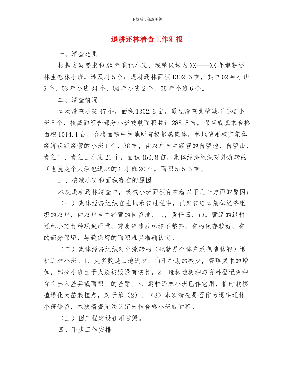 退管科试用期工作总结报告与退耕还林清查工作汇报汇编_第3页