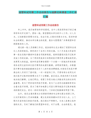 退管科试用期工作总结报告与退耕还林清查工作汇报汇编