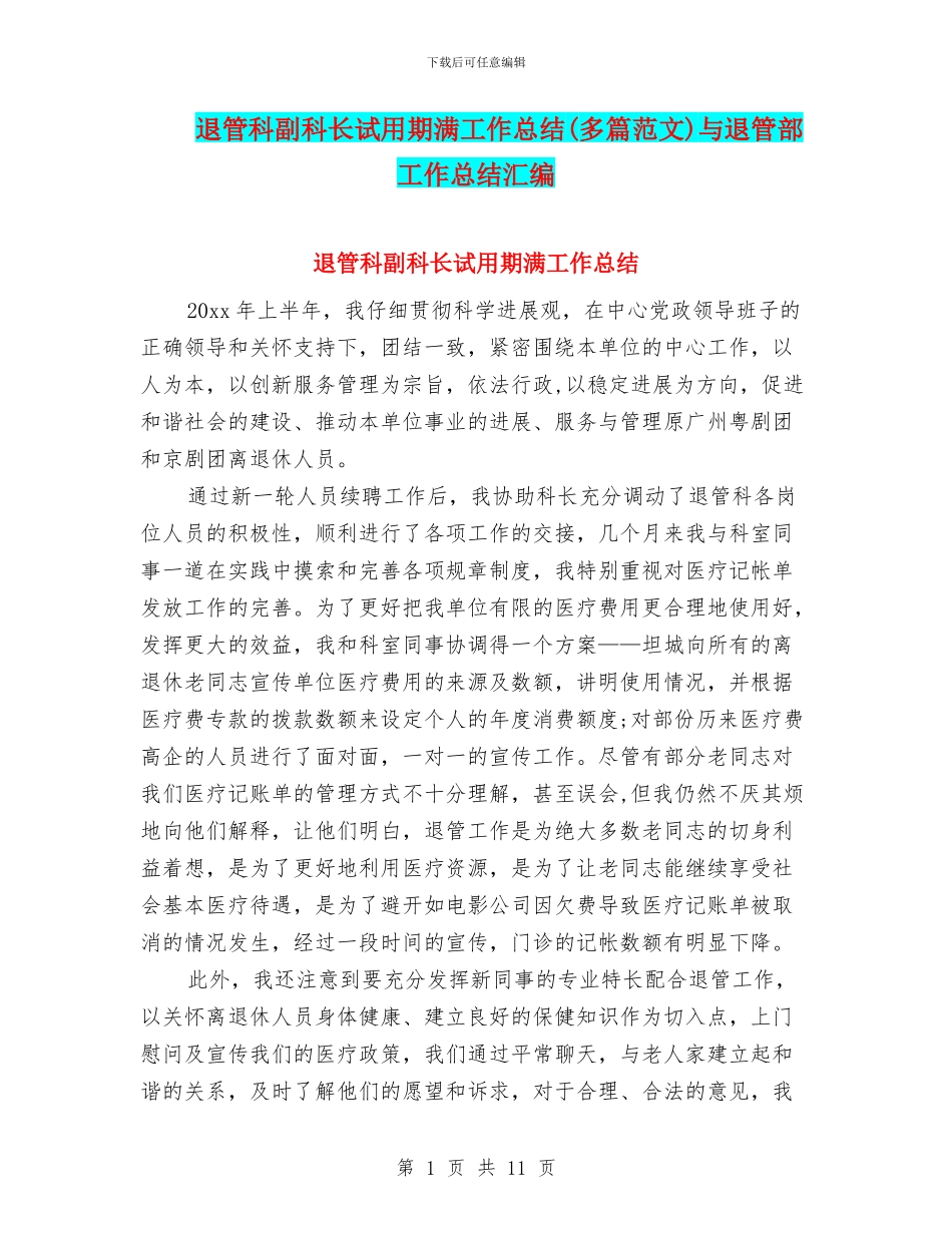 退管科副科长试用期满工作总结与退管部工作总结汇编_第1页