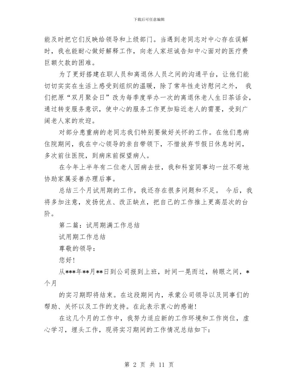 退管科副科长试用期满工作总结与退管部工作总结汇编_第2页